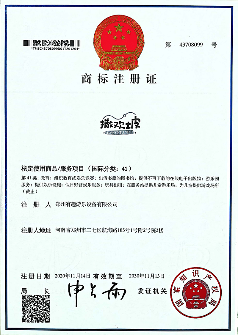 撒歡坡商標注冊證書